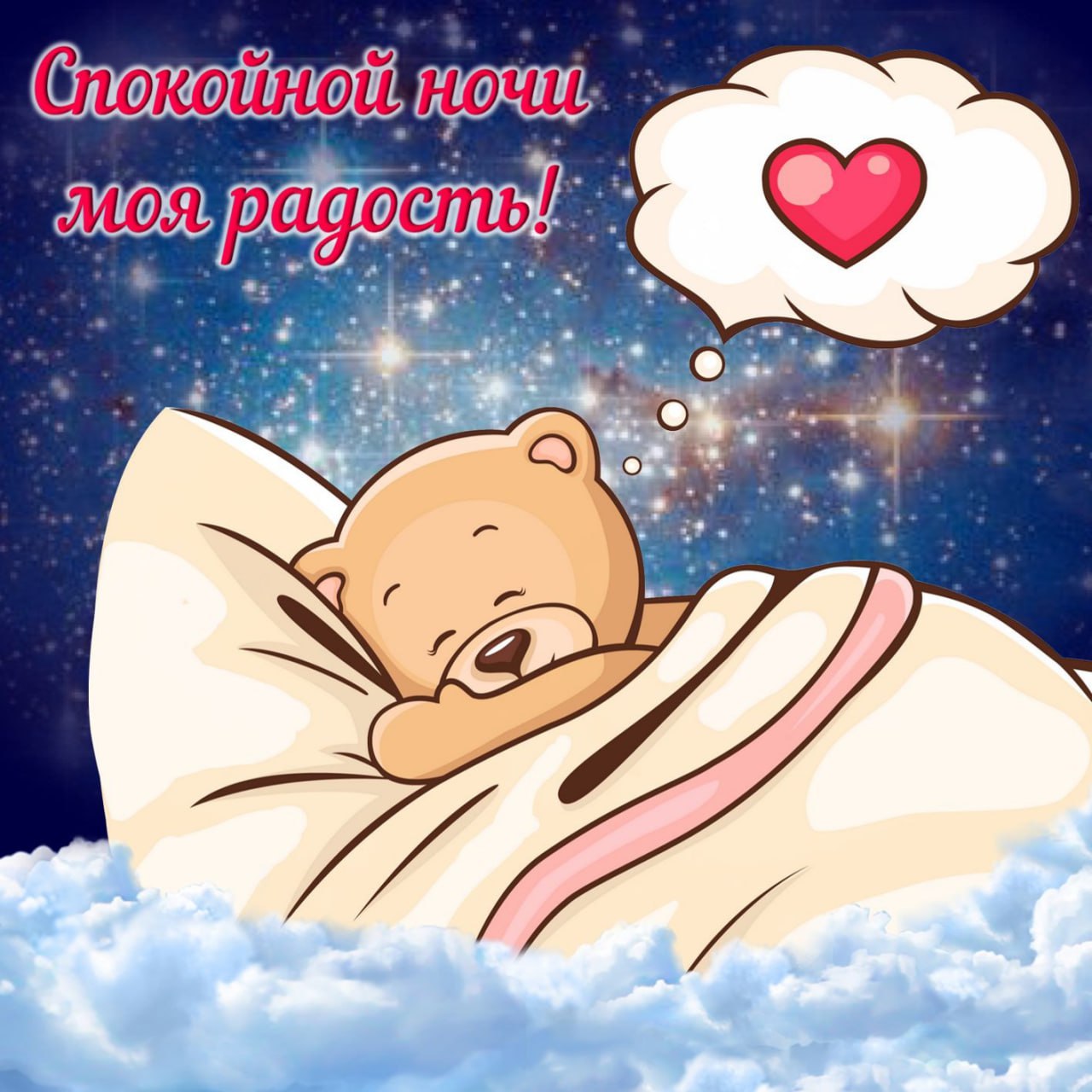 Открытка доброй ночи сладких снов мужчине с нежностью