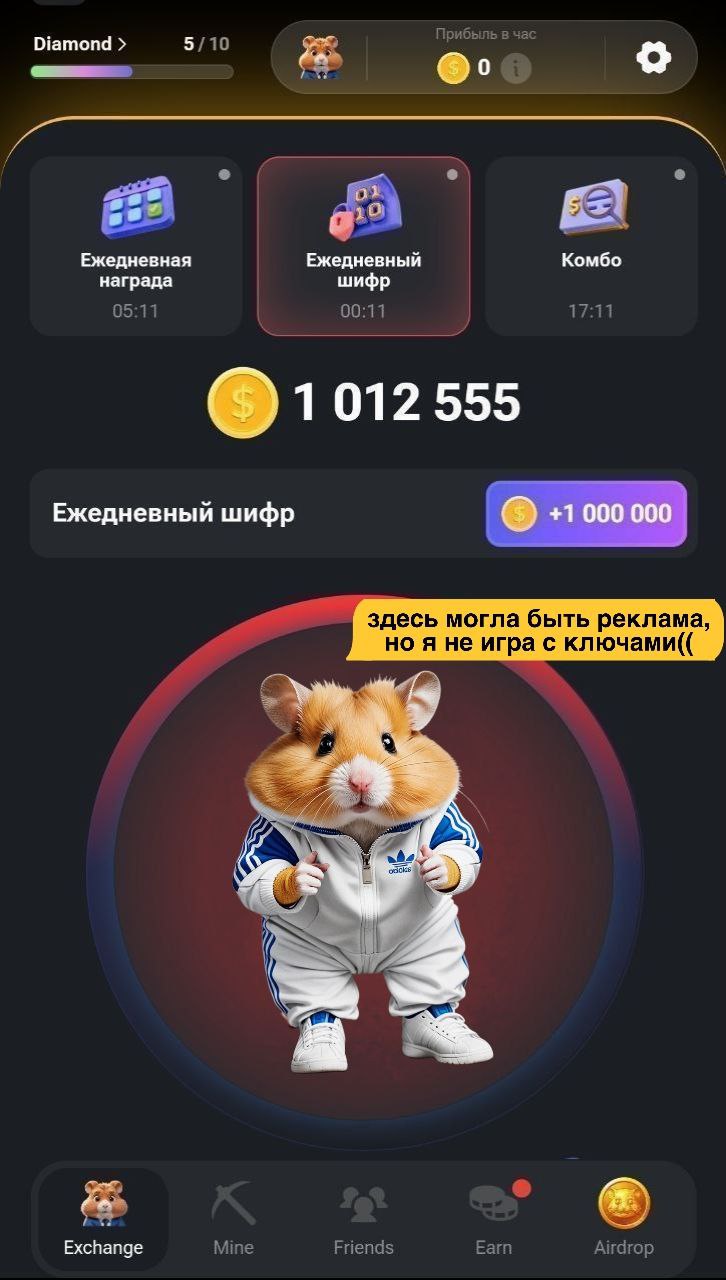 Hamster kombat как ввести шифр