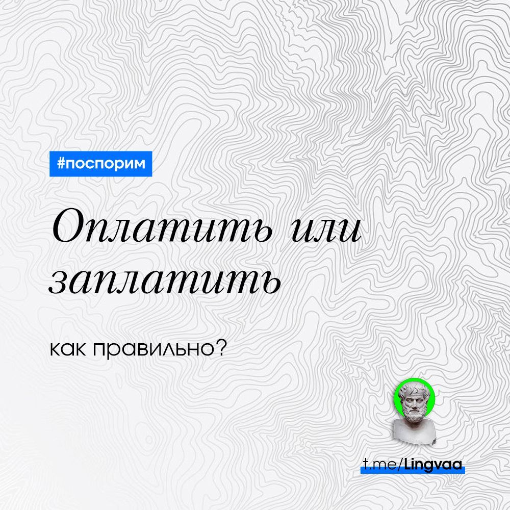 Уплатить что сделаю уплачу. Оплатить и уплатить в чем разница. Оплатить примеры употребления. Как правильно говорить оплатим или оплатим. Уплатить или оплатить как правильно.
