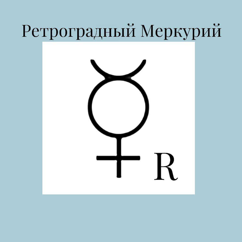 Ретроградного меркурия. Транзиты ретроградного меркурия. Транзиты ретроградного меркурия. Ретроградный меркурий в 2023 году периоды. Транзиты ретроградного меркурия.