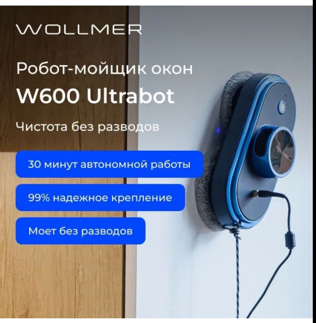 Робот стеклоочиститель. Мойщик окон wollmer w 600. Пульт для мойщика окон. Мойщик окон wollmer w 600. Робот-дезинфектор ultrabot 2.