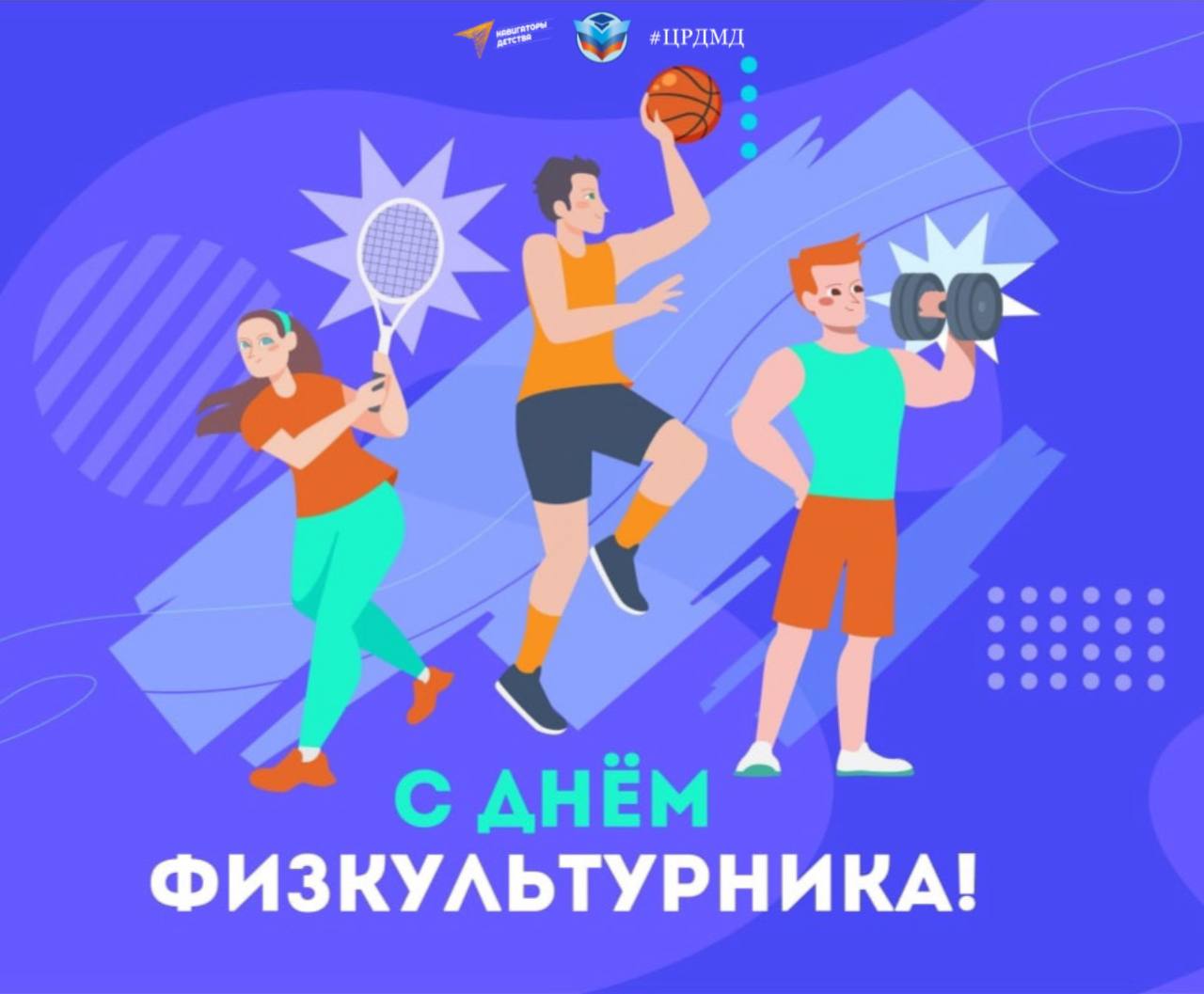 День физкультурника открытка