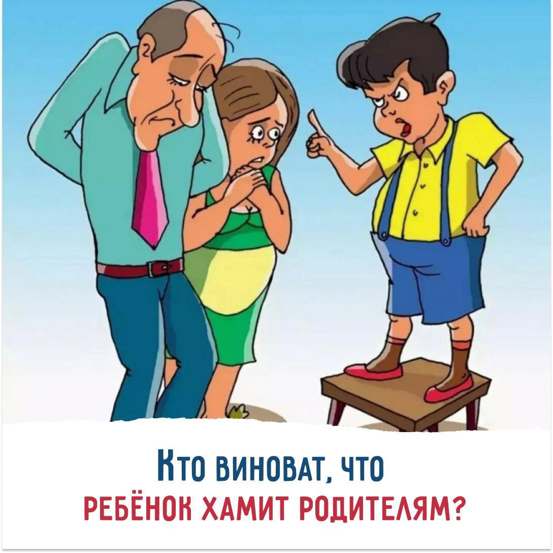 Не хамит родителям. Не хамит родителям