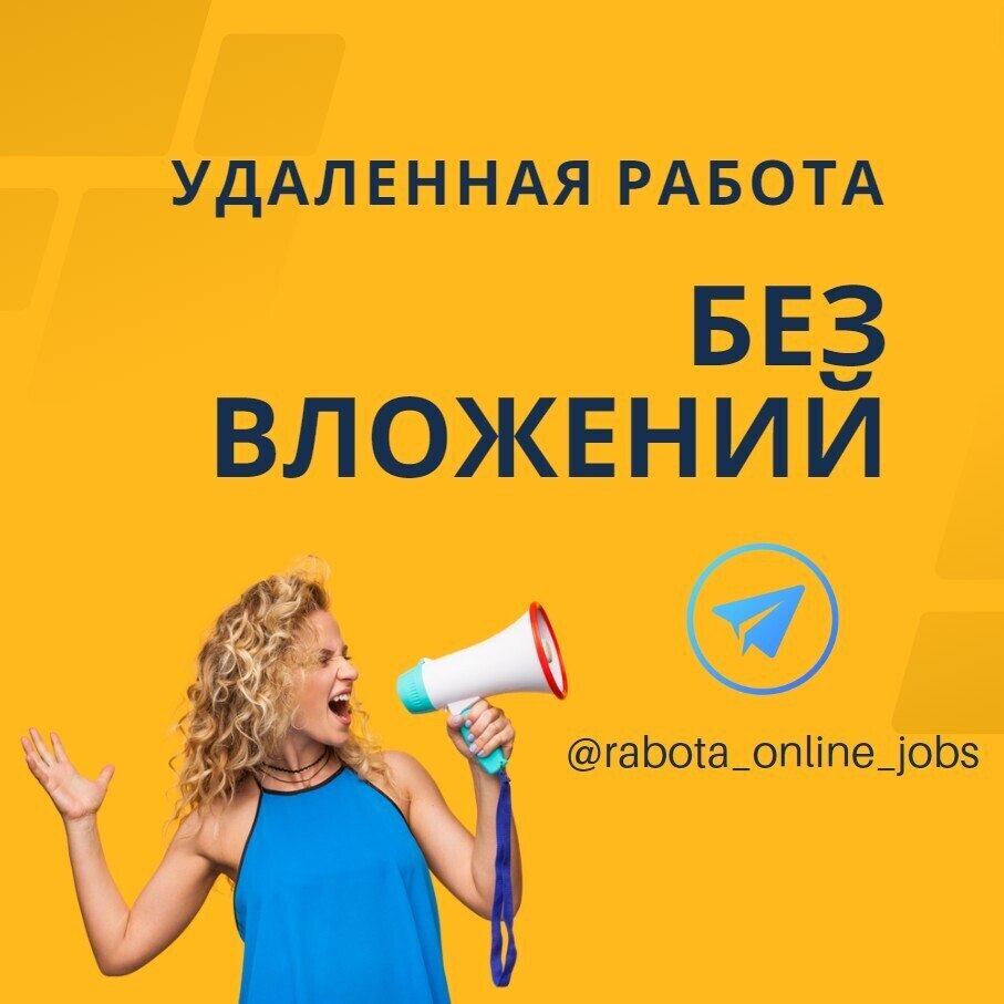 Публикация #16801 — Удаленная работа | Работа Онлайн | Работа в интернете  (@job_search_online)