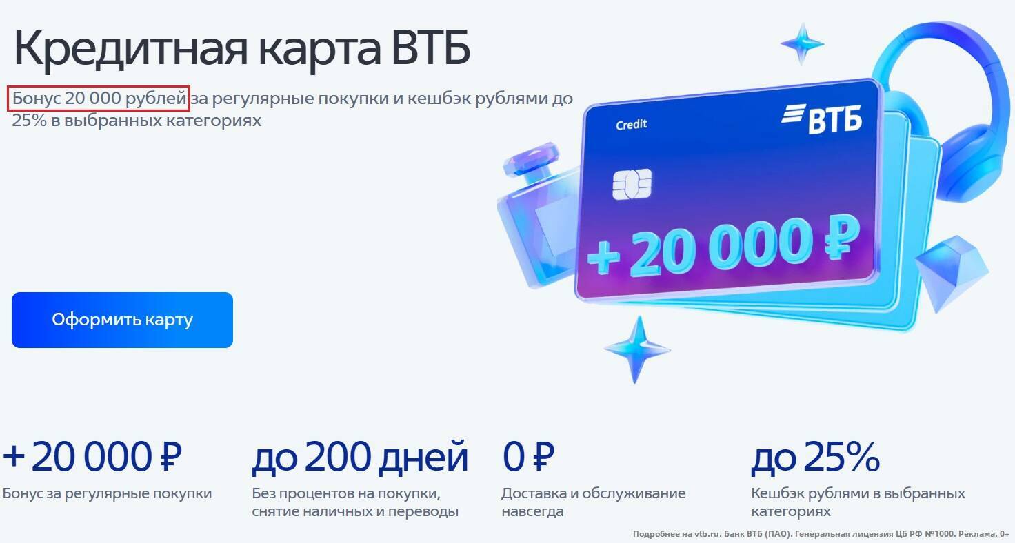 Карточка втб. Кредитная карта втб бонус 20000. Карта втб мир. Кредитная карта. Кредитная карта втб 110 дней.