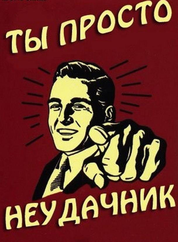 Бывший герой неудачник живет как. Я неудачник. Ты неудачник. Ты неудачник картинка. Рисунок ты неудачник