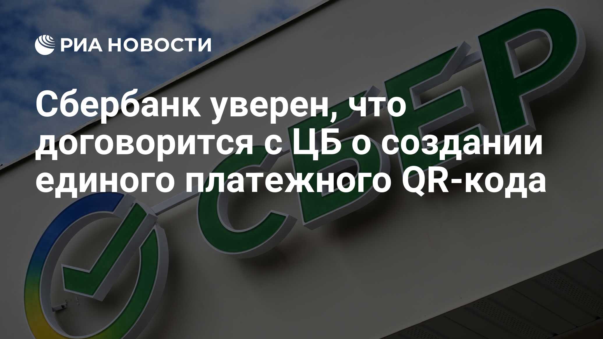 Сбер предложил ЦБ и системе &laquo;Мир&raquo; создать единый платежный QR-код  В Сбере смогут договориться с ЦБ и с Национальной системой платежных карт о создании единого платежного QR-кода, уверен старший вице-