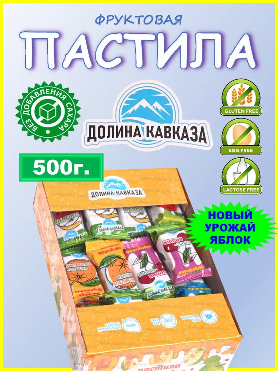 Долина кавказа пастила. Долина кавказа пастила. Пастила дары кавказа. Пастила кавказская. Фруктовая пастила жако ассорти.
