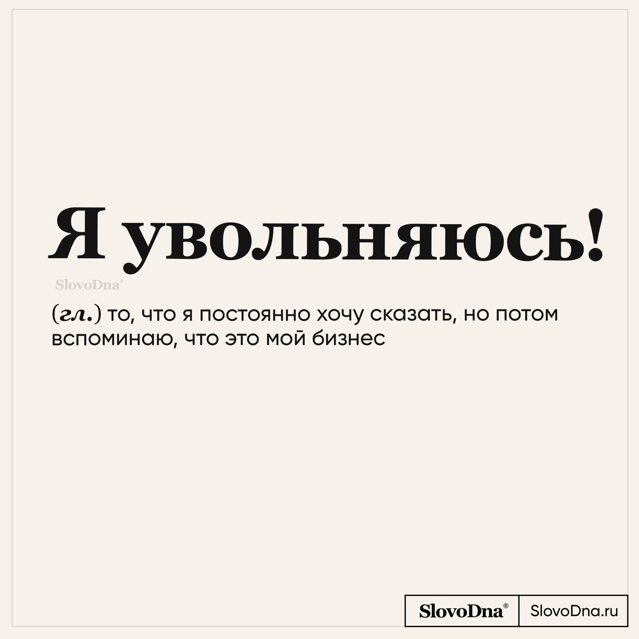 Публикация #6452 — SlovoDna® Словарь (@slovodna)