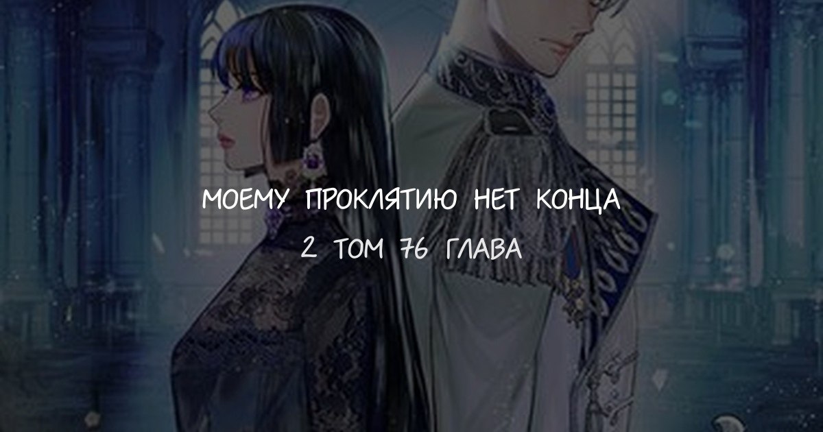 Моя любовь мое проклятье читать. Моя любовь мое проклятье читать