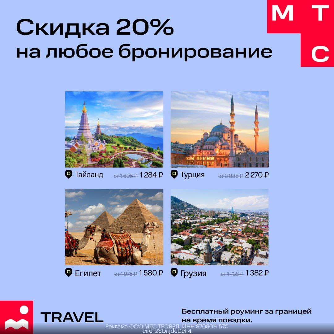 Мтс тревел скидка 20. Мтс тревел скидка 20