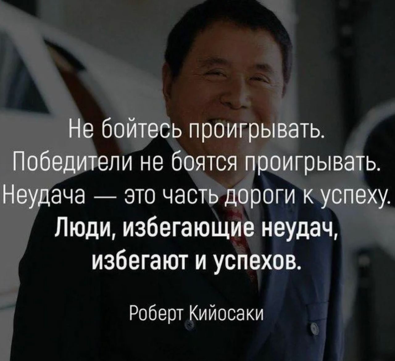 Бизнес цитаты. Не бойтесь проиграть. Не бойтесь проиграть. Не бойтесь проиграть. Проиграть чтобы выиграть.