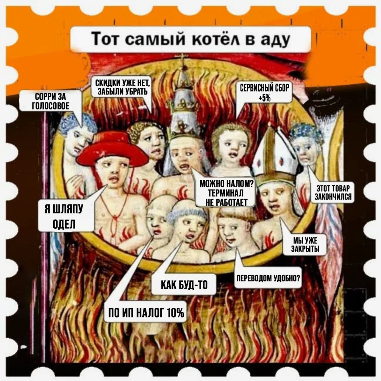 Лучшие в аду текст песни. Тот самый котёл в аду Мем. Отдельный котел в аду для тех.