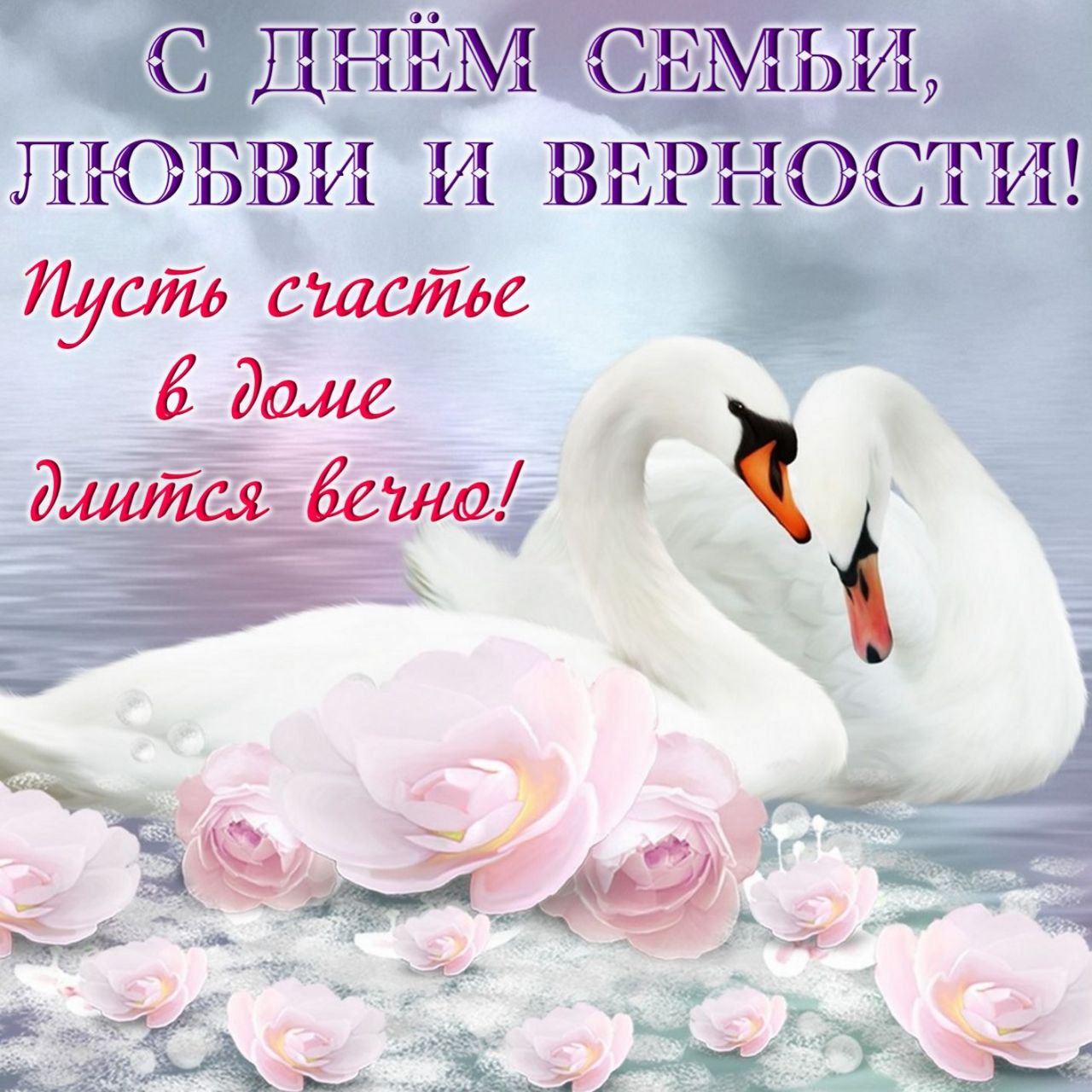 Картинки с днем любви