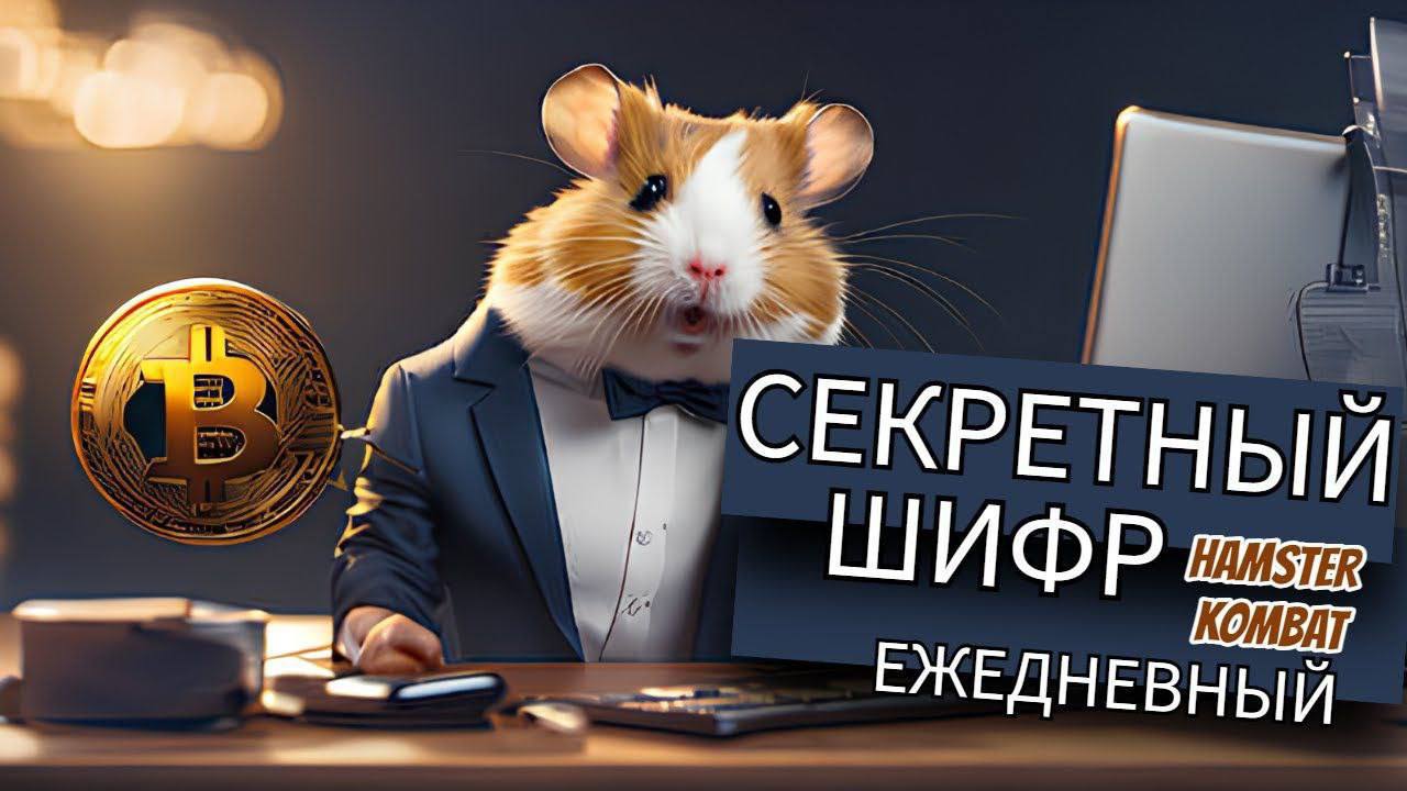 Hamster kombat комбо 05.07 2024