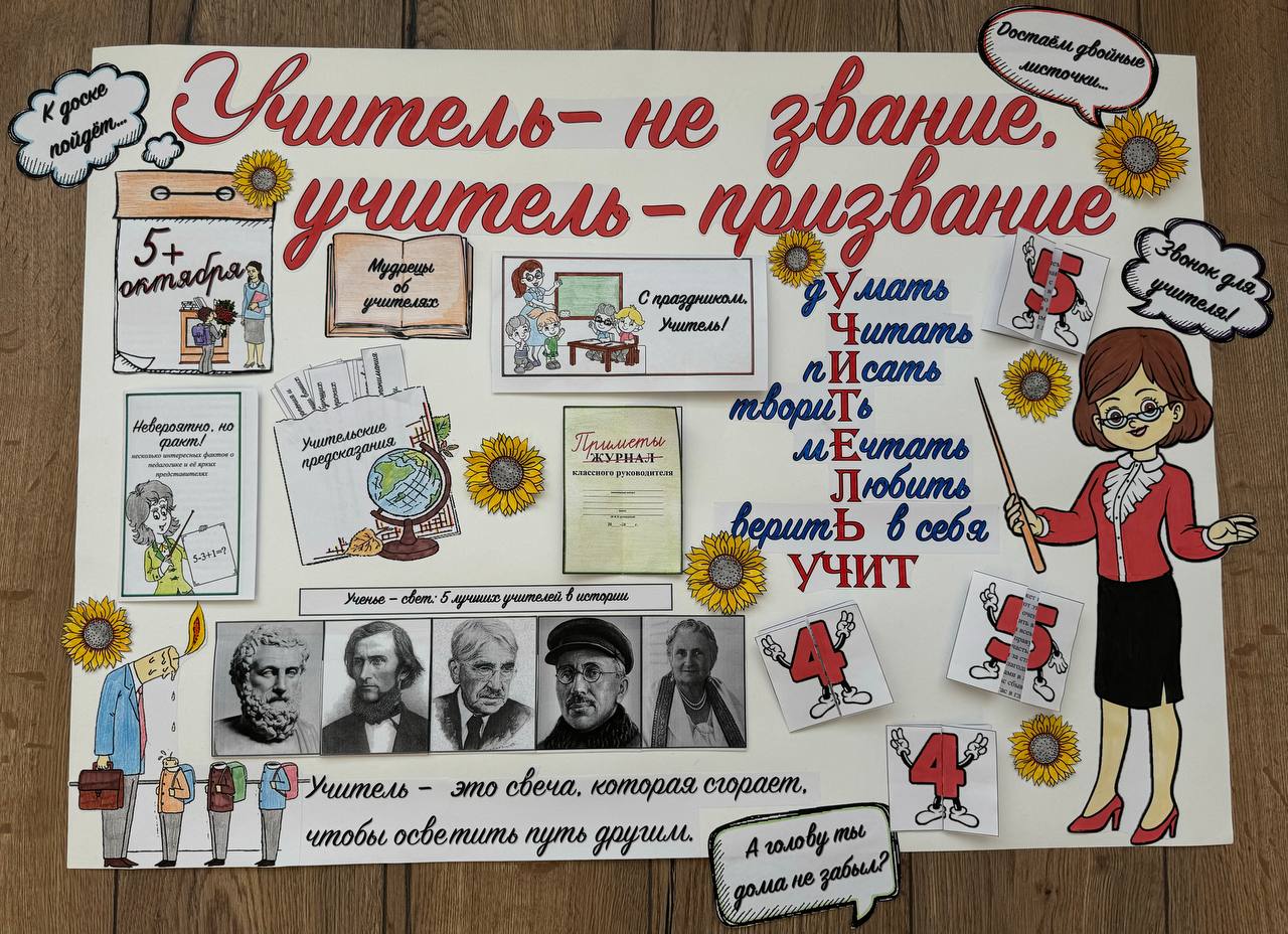 Стенгазета к дню учителя
