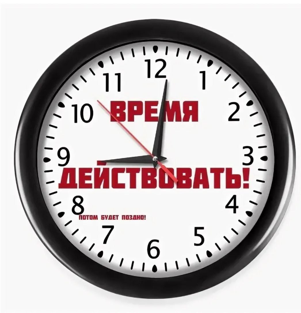 Время так и до и. Время действовать. самое время начать. надо действовать. время действовать картинки.