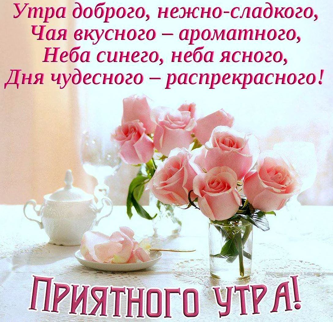 С добрым утром девушке романтичные нежные пожелания