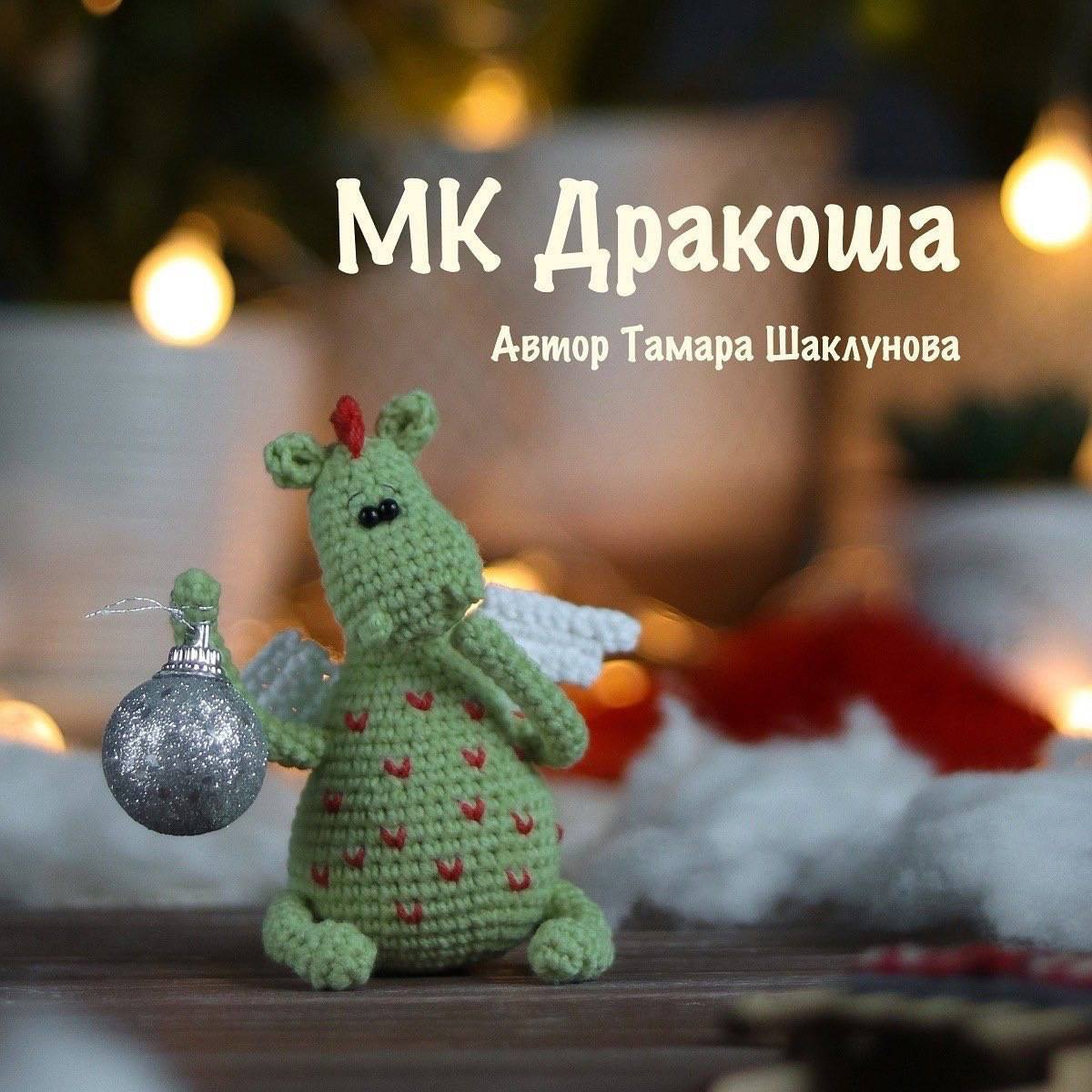 Маленький дракончик крючком