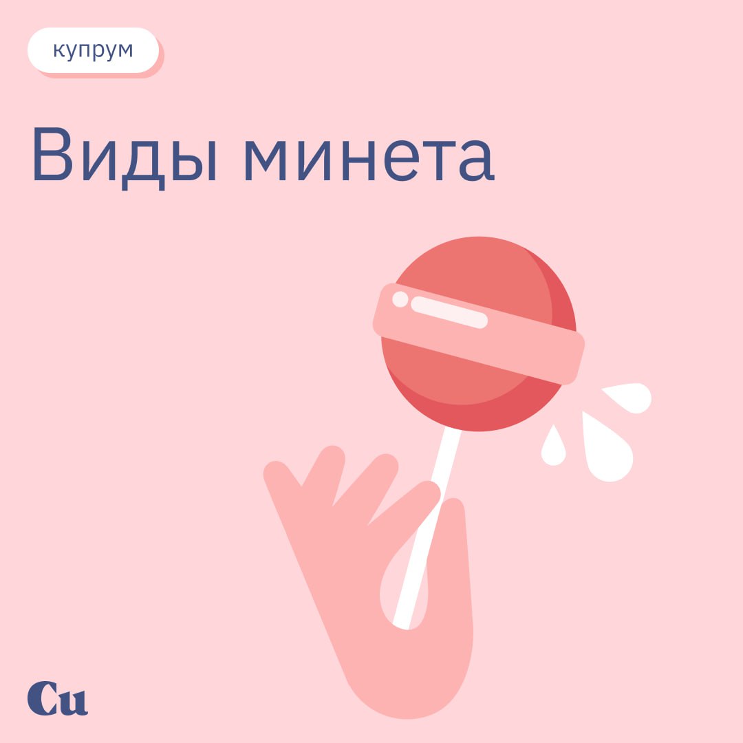 Виды Минетов