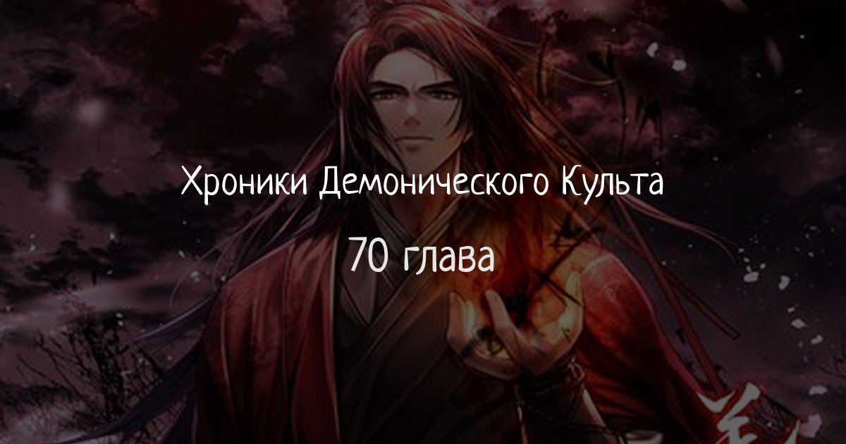 Хроники демонического культа 64 глава. Хроники демонического культа 64 глава. Хроники демонического культа манга. Хроники демонического культа 64 глава. Хроники демонического культа 64 глава.