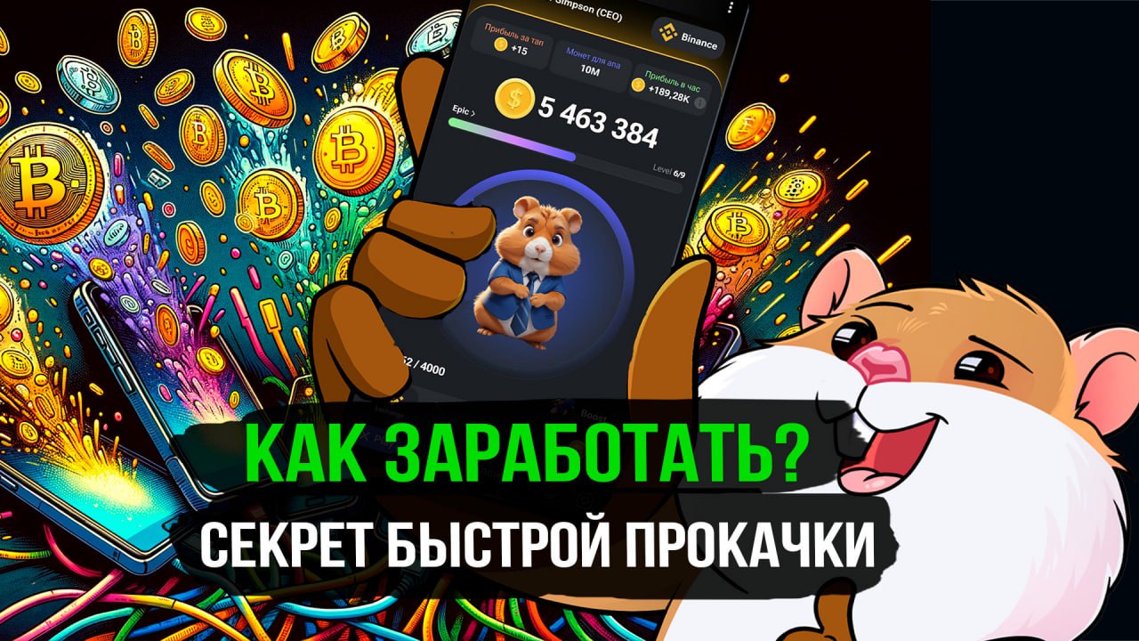 Hamster kombat ютуб канал