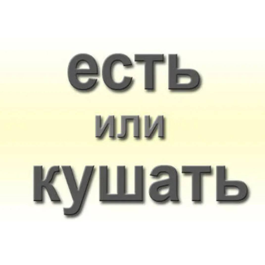 Кушают и едят в чем разница. Кушать или есть. Как правильно говорить- есть иди кушать. Кушать или есть как правильно говорить. Правильно кушать или есть.