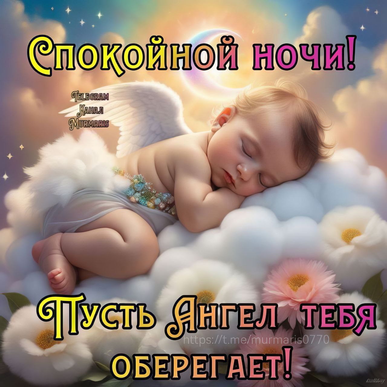 Доброй ночи с ангелочками