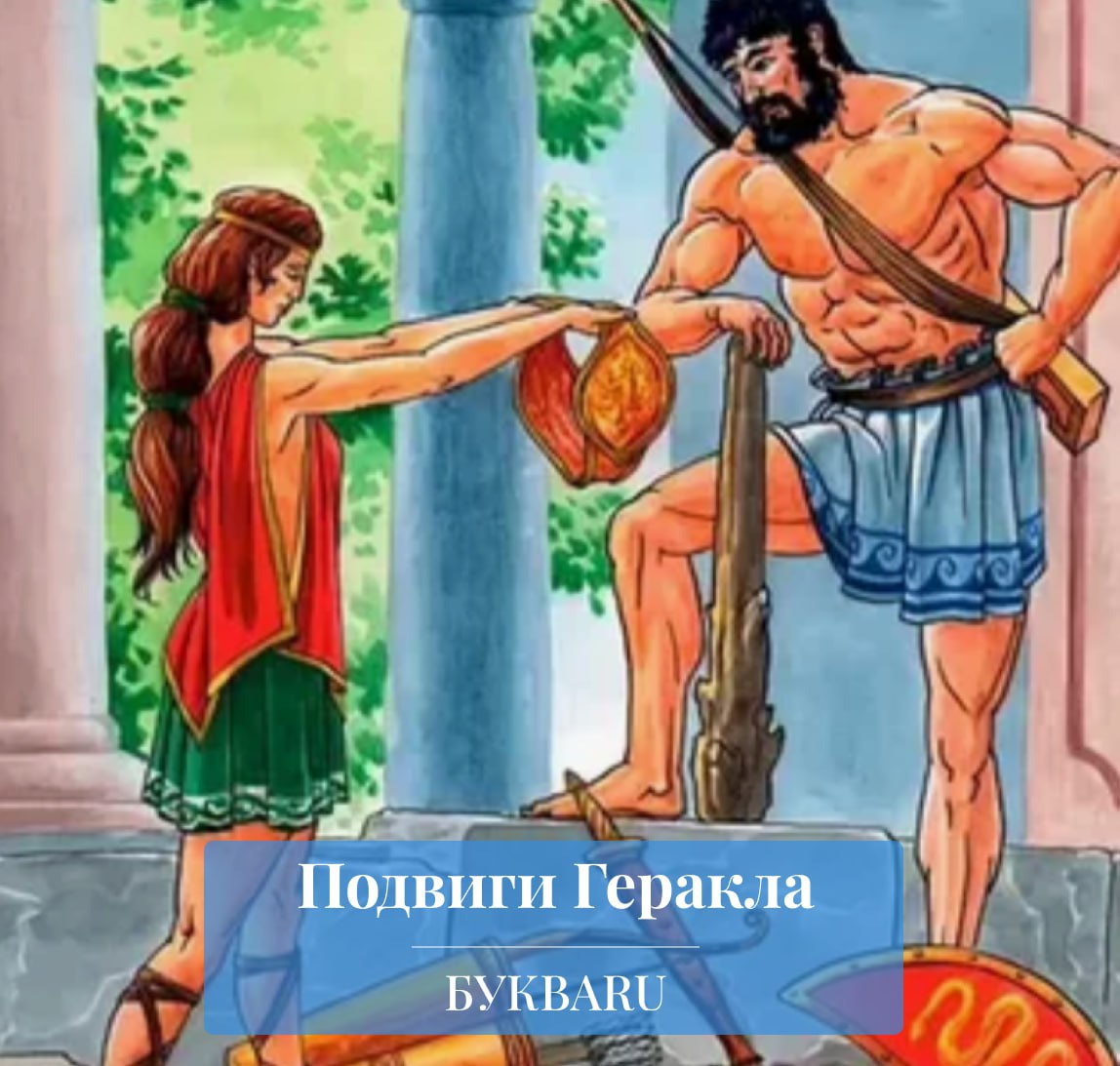 Презентация 12 подвигов геракла 5 класс