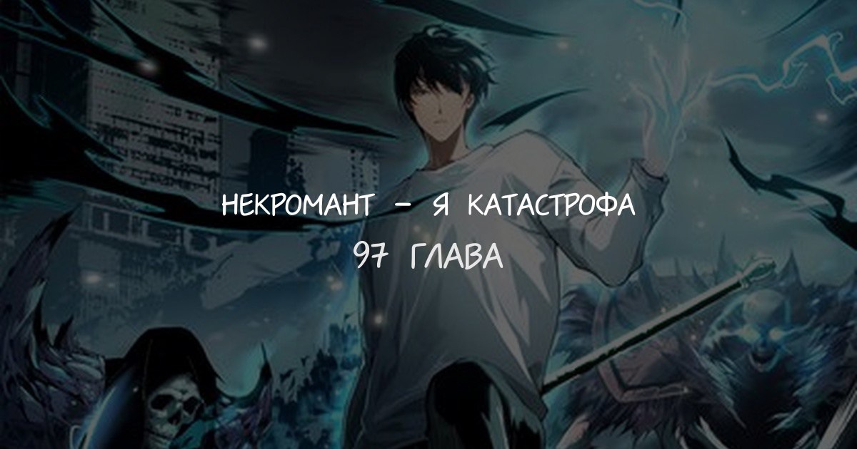 Некромант я катастрофа 163 глава