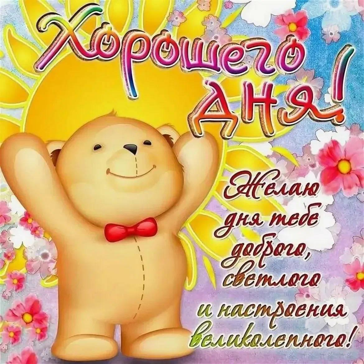 Хорошего дня любимому