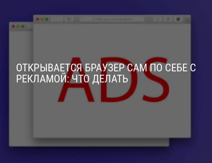 Почему браузер сам по себе открывается. Почему браузер сам по себе открывается