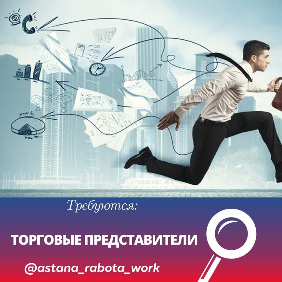 Публикация #78944 — Работа в Астане (@Astana_rabota)