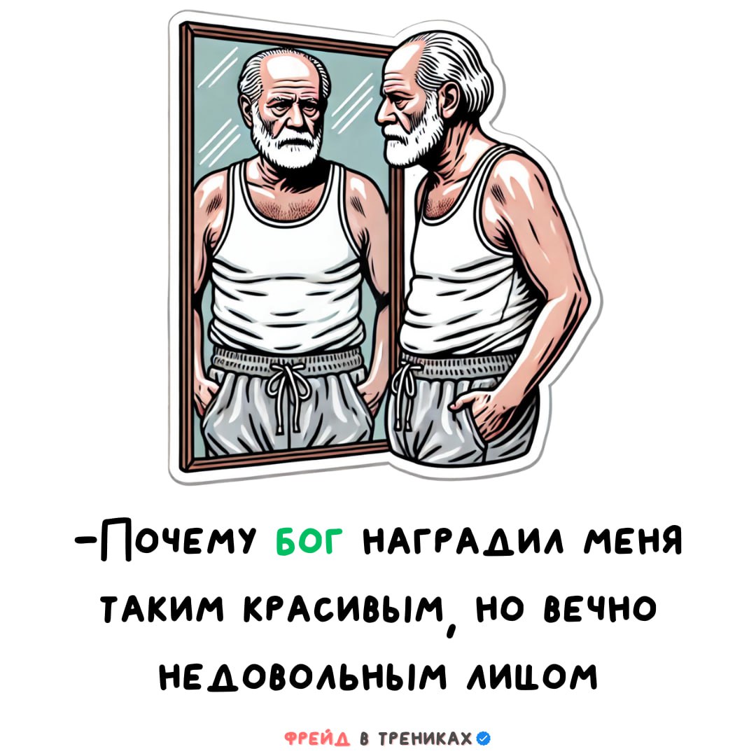 <b>Фрейд</b> в трениках. 