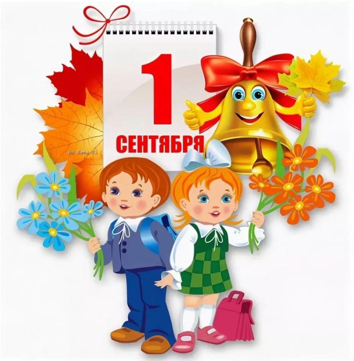 С днем знаний 1 сентября картинки