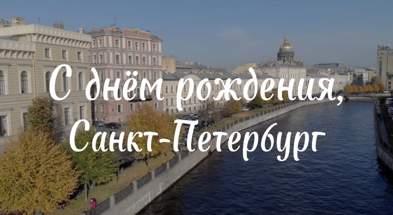 С днем рождения питер. С днем рождения любимый город петербург. Д р санкт петербург. День города санкт-петербурга. Д р санкт петербург.