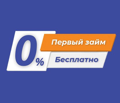 Где взять займ на 30 дней без переплат – актуальные акции МФО