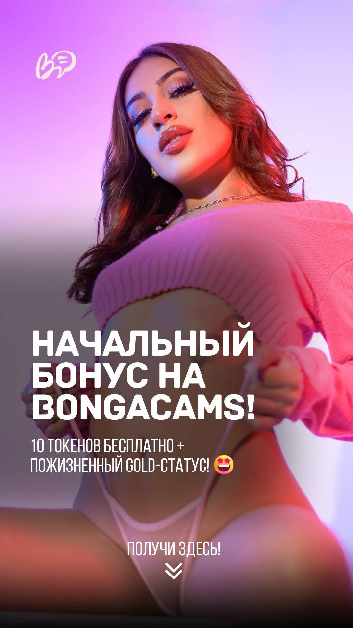 BongaCams по-русски